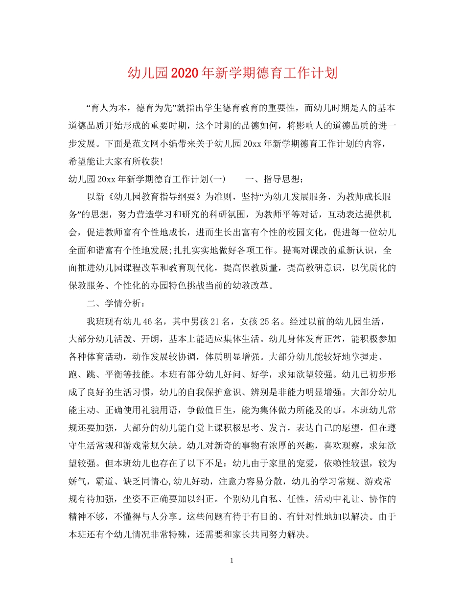 幼儿园年新学期德育工作计划_第1页
