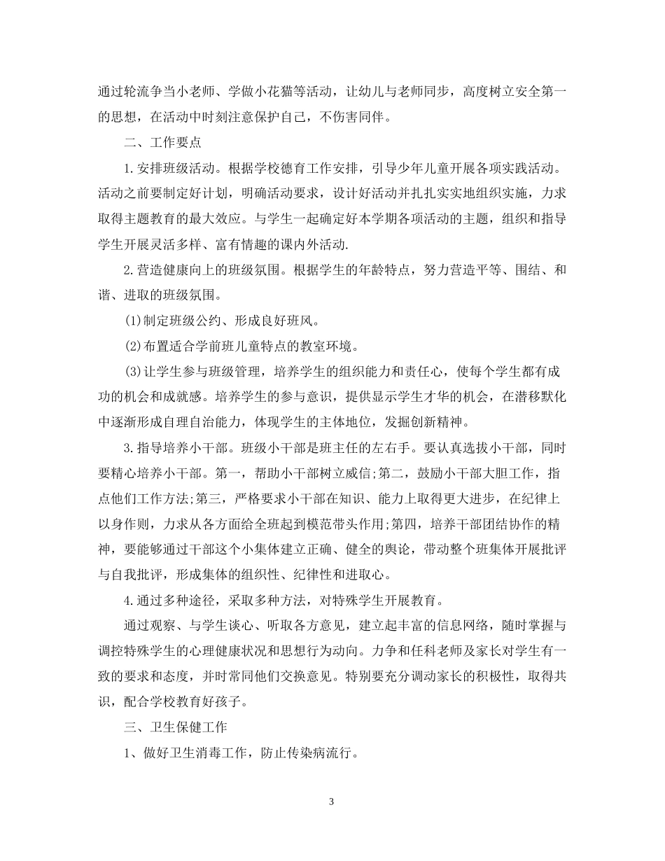 幼儿园年新学期德育工作计划_第3页