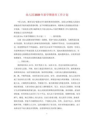 幼儿园年新学期德育工作计划