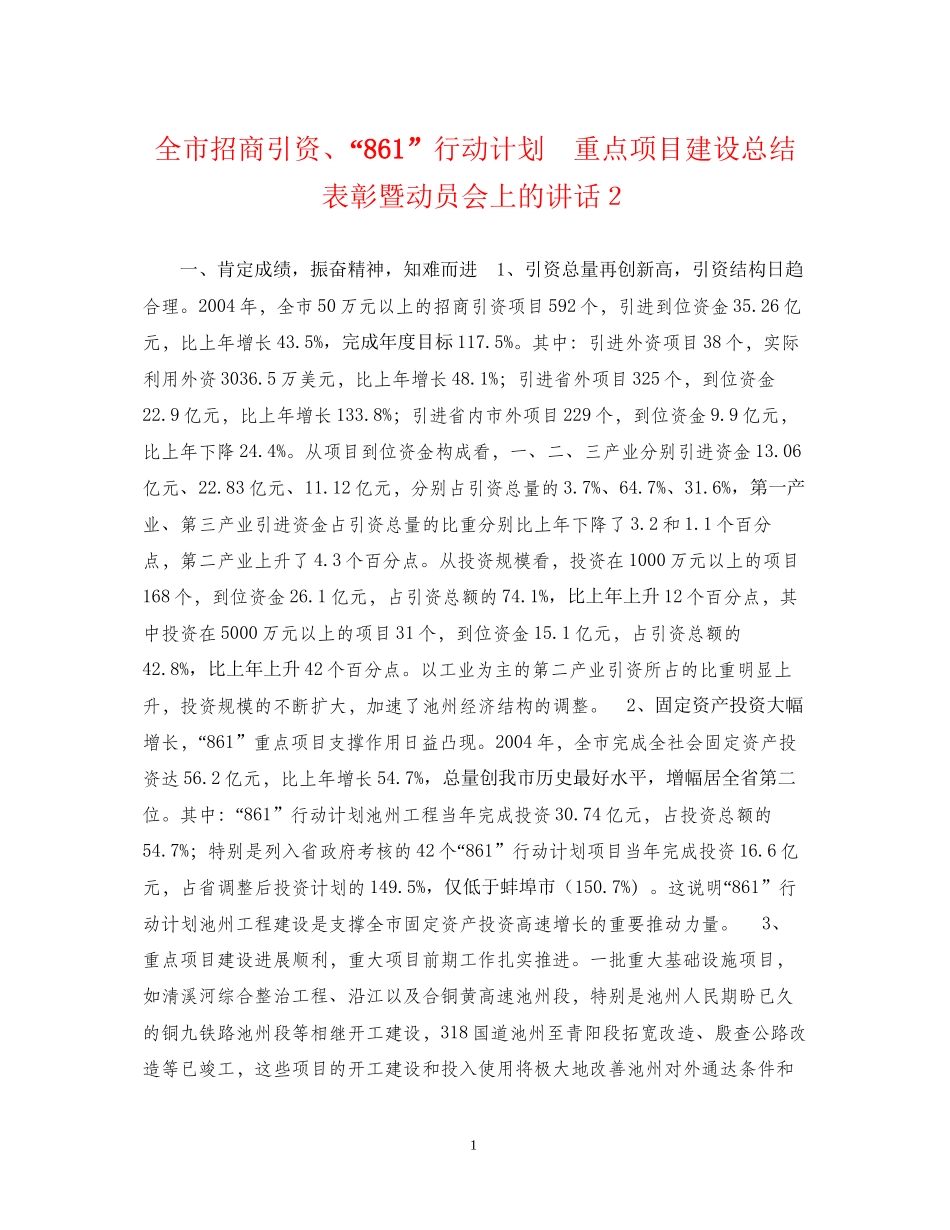 全市招商引资861行动计划　重点项目建设总结表彰暨动员会上的讲话２_第1页