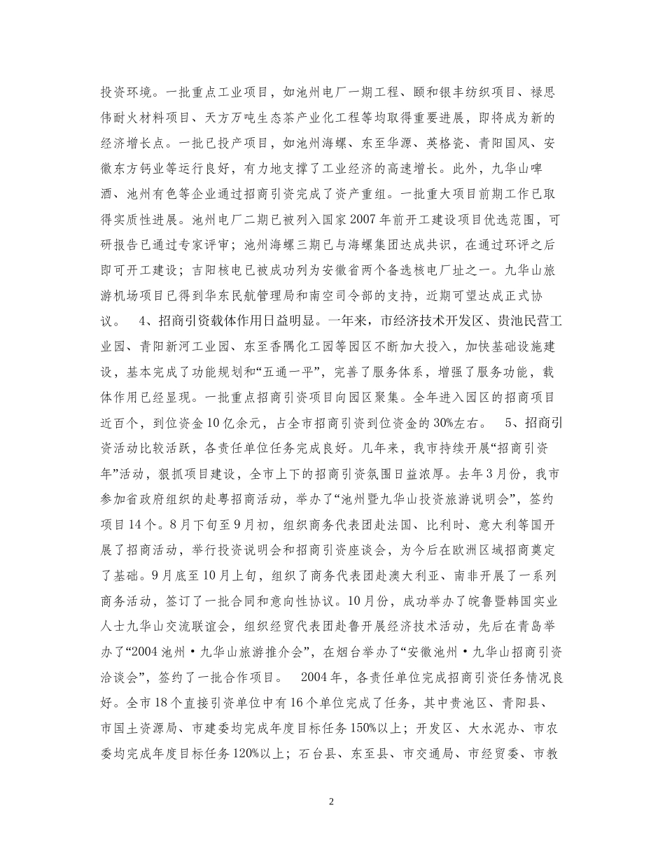 全市招商引资861行动计划　重点项目建设总结表彰暨动员会上的讲话２_第2页