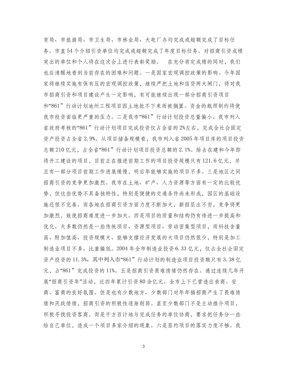 全市招商引资861行动计划　重点项目建设总结表彰暨动员会上的讲话２_第3页