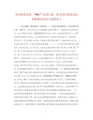 全市招商引资861行动计划　重点项目建设总结表彰暨动员会上的讲话２