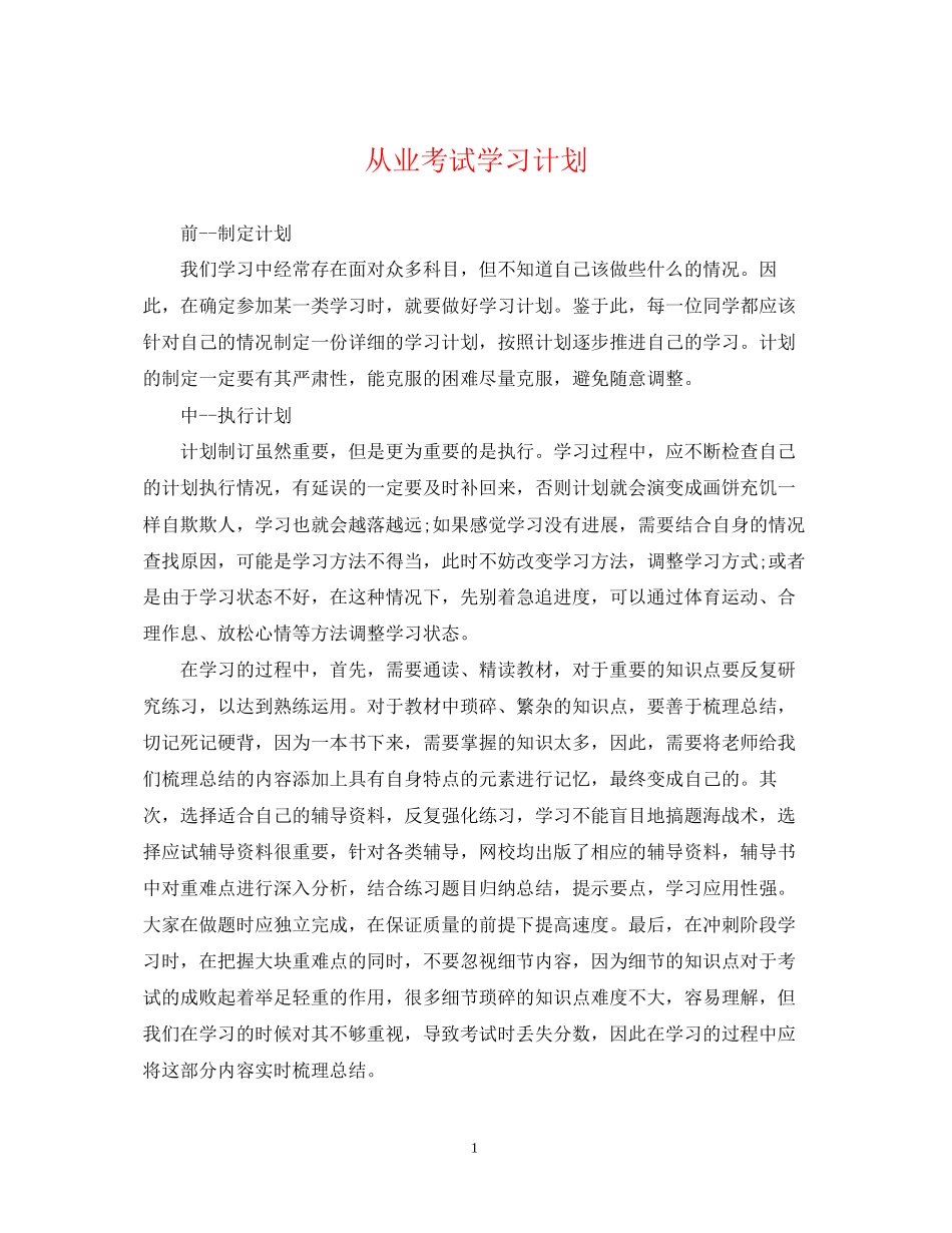 从业考试学习计划_第1页