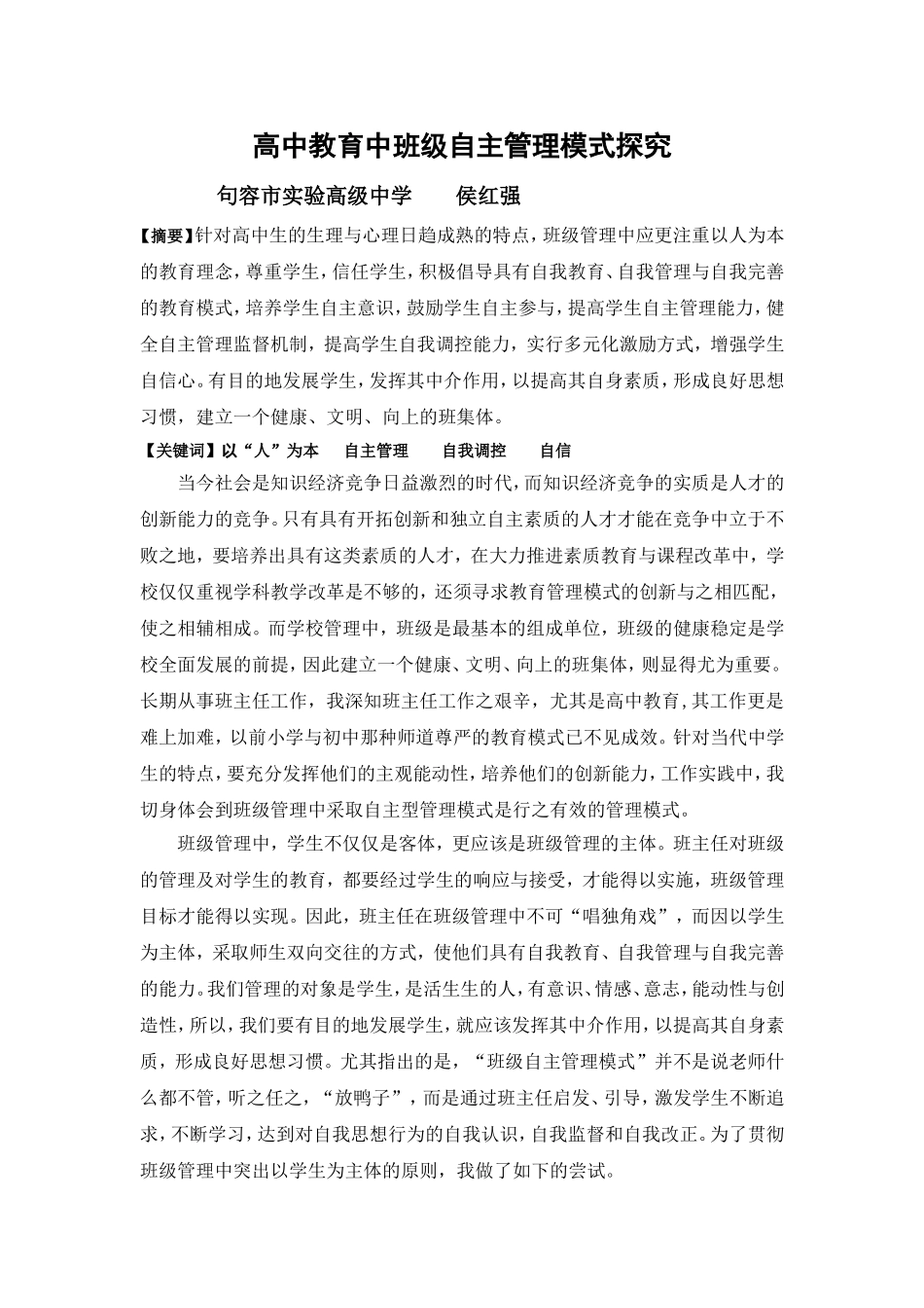 高中教育中班级自主管理模式探究_第1页