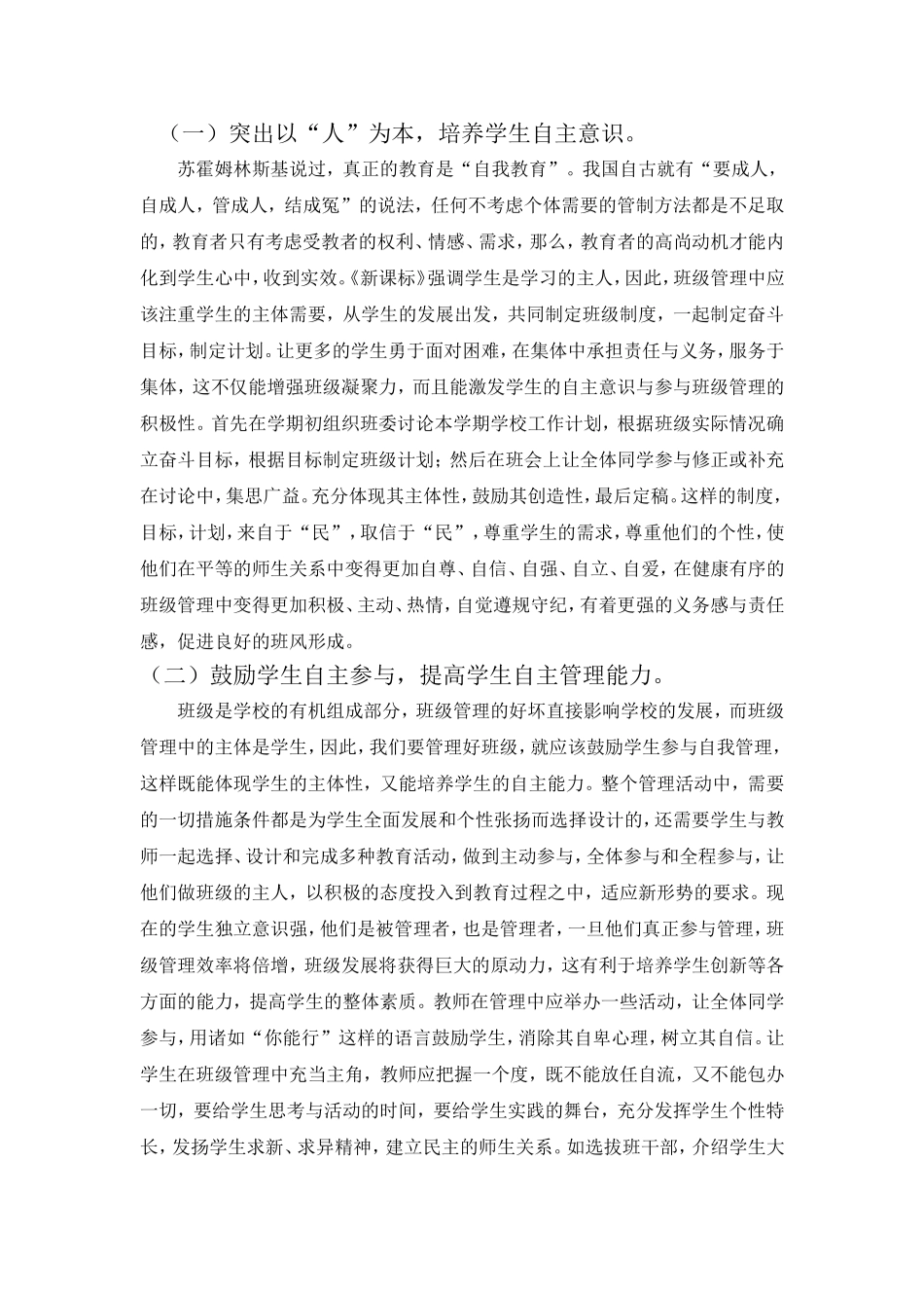 高中教育中班级自主管理模式探究_第2页