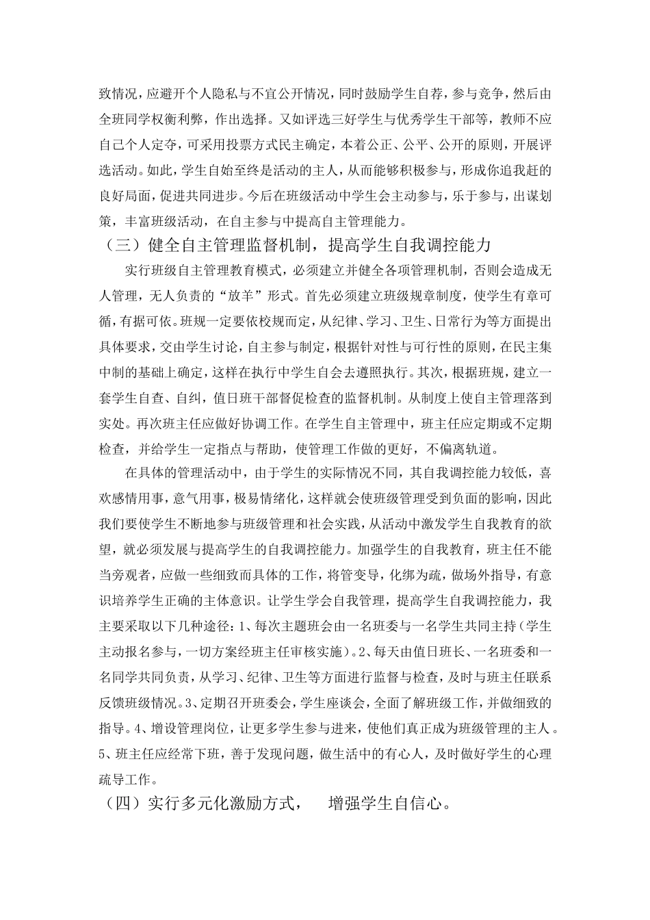 高中教育中班级自主管理模式探究_第3页
