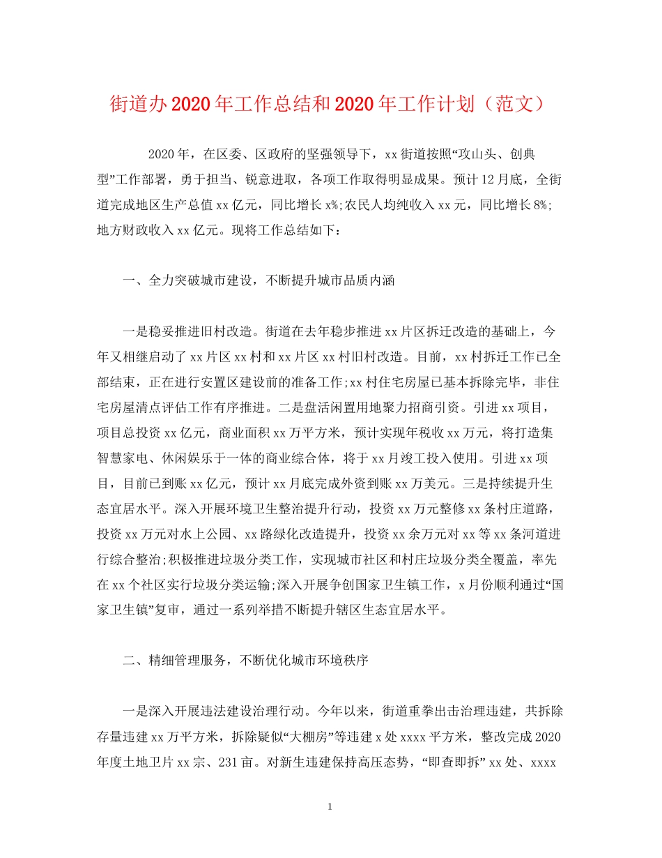 经典范文街道办年工作总结和年工作计划_第1页