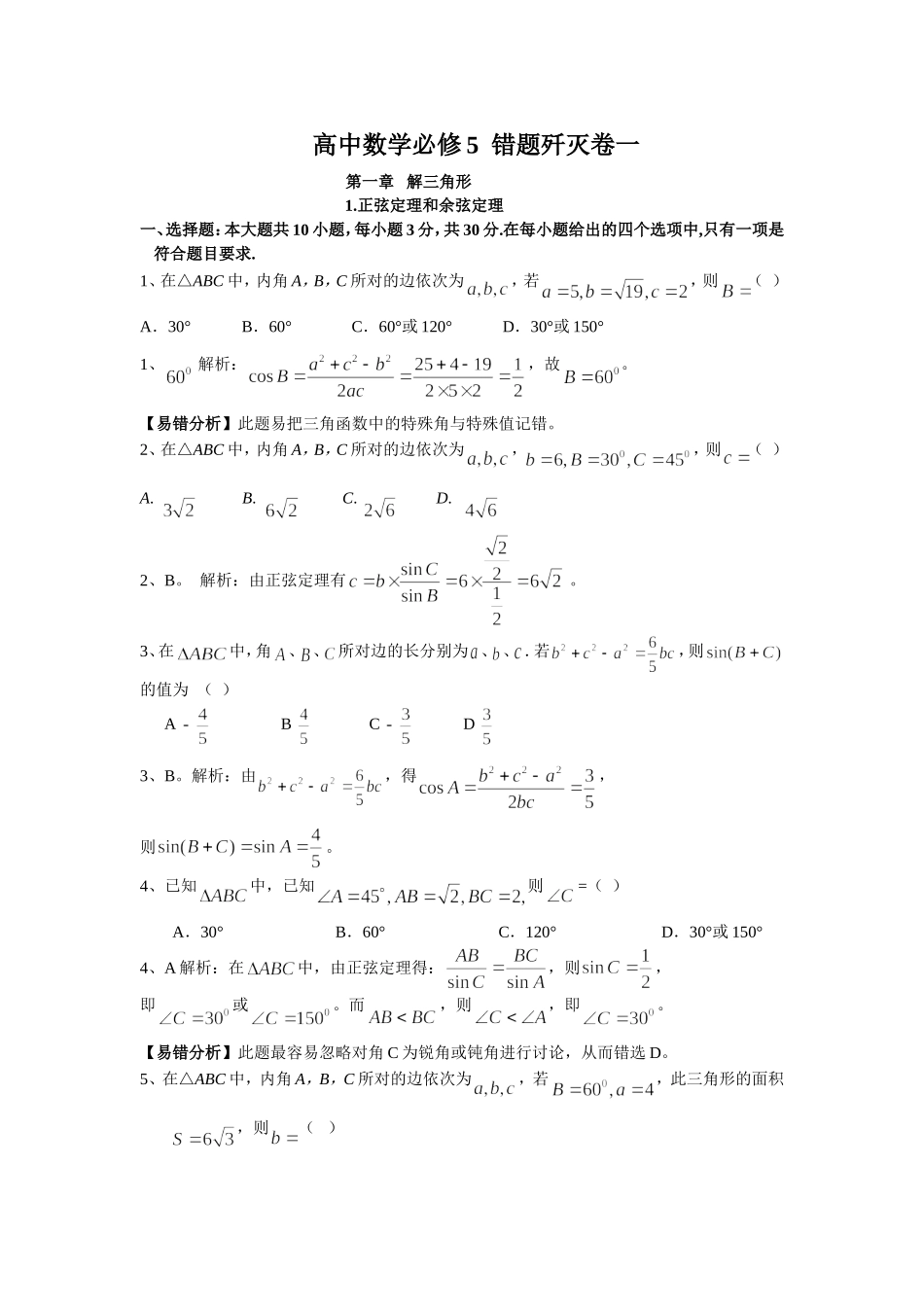 高中数学必修5正弦定理和余弦定理错题训练_第1页