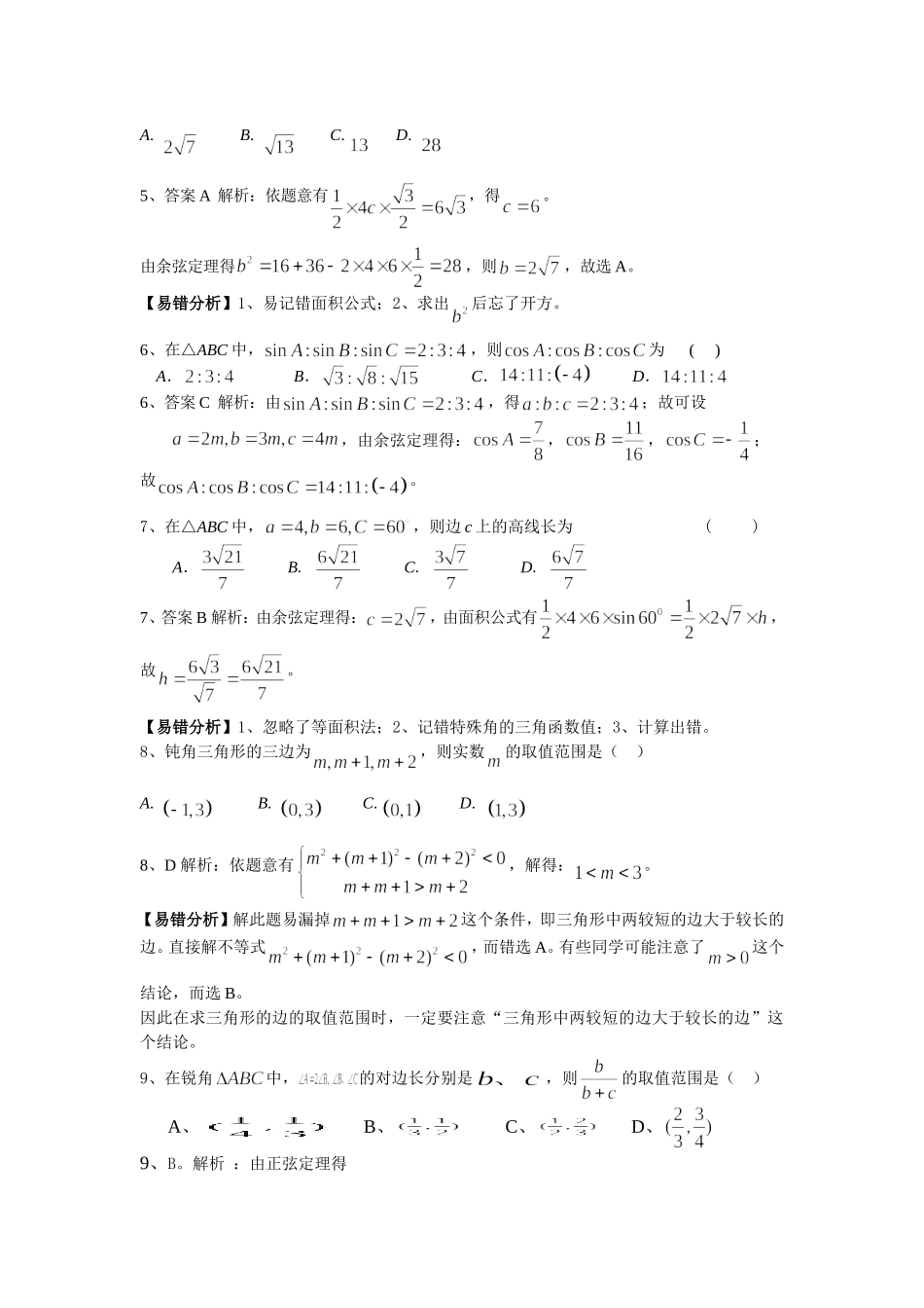 高中数学必修5正弦定理和余弦定理错题训练_第2页