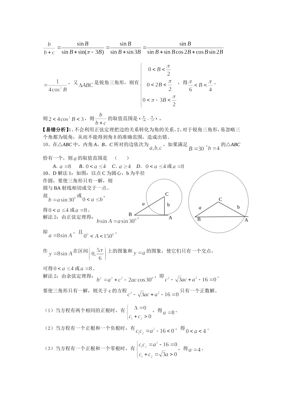 高中数学必修5正弦定理和余弦定理错题训练_第3页