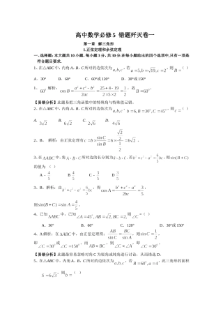 高中数学必修5正弦定理和余弦定理错题训练