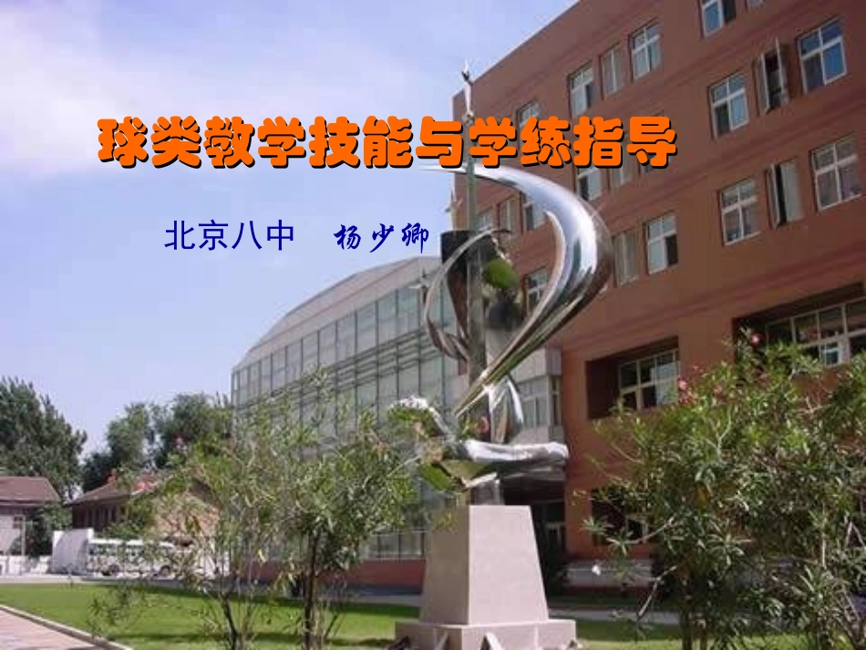 高中篮球选修课教学（杨少卿821）_第1页