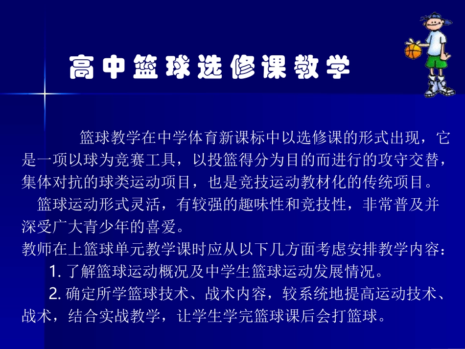 高中篮球选修课教学（杨少卿821）_第2页