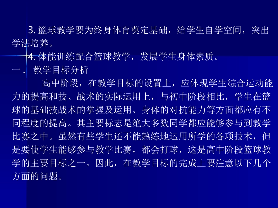 高中篮球选修课教学（杨少卿821）_第3页