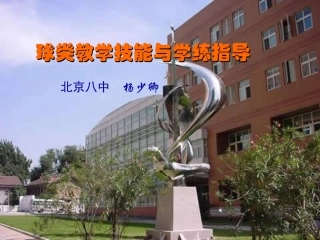 高中篮球选修课教学（杨少卿821）