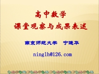 高中数学课堂观察研究