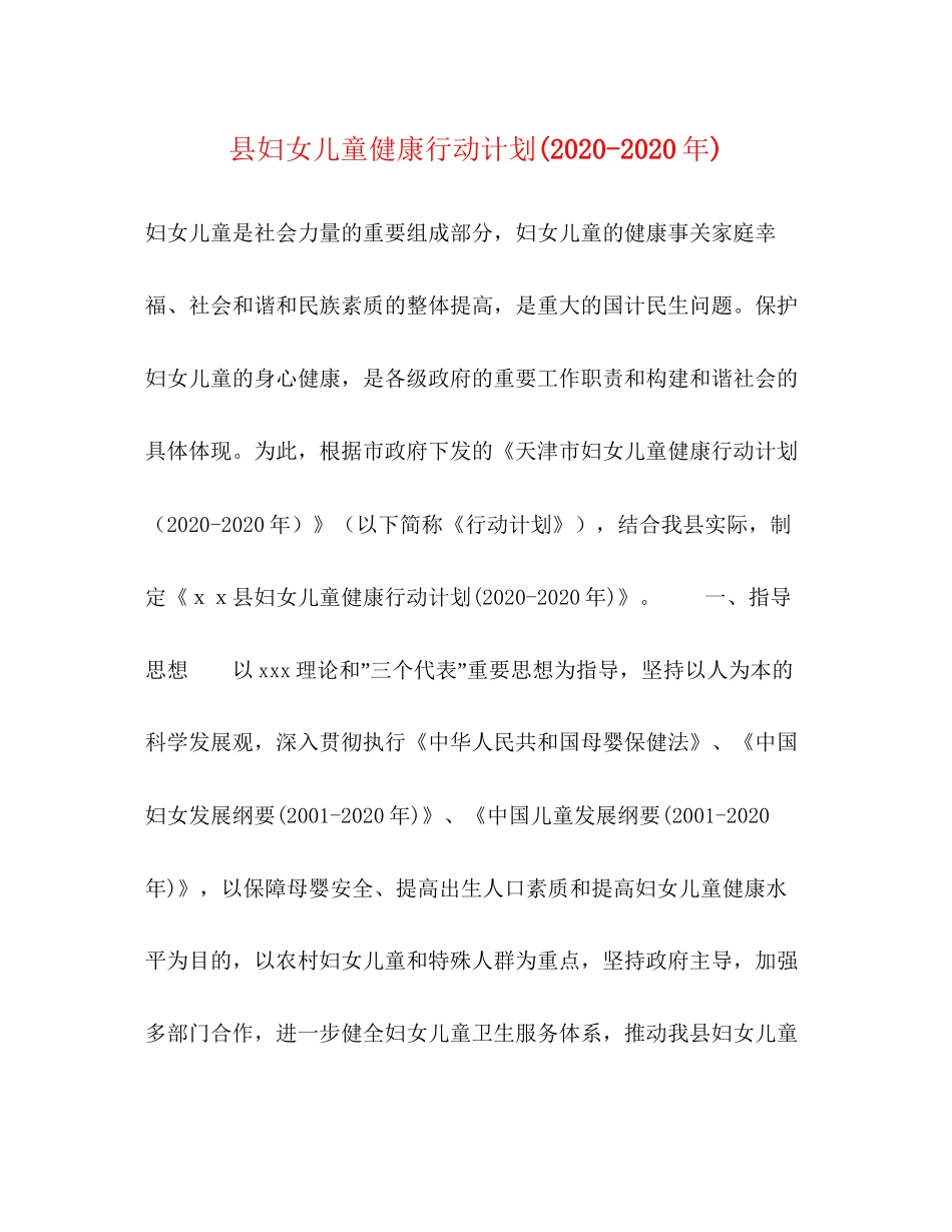 县妇女儿童健康行动计划年)_第1页