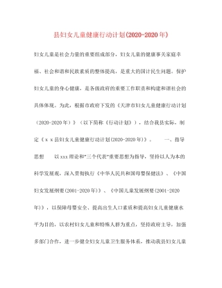 县妇女儿童健康行动计划年)