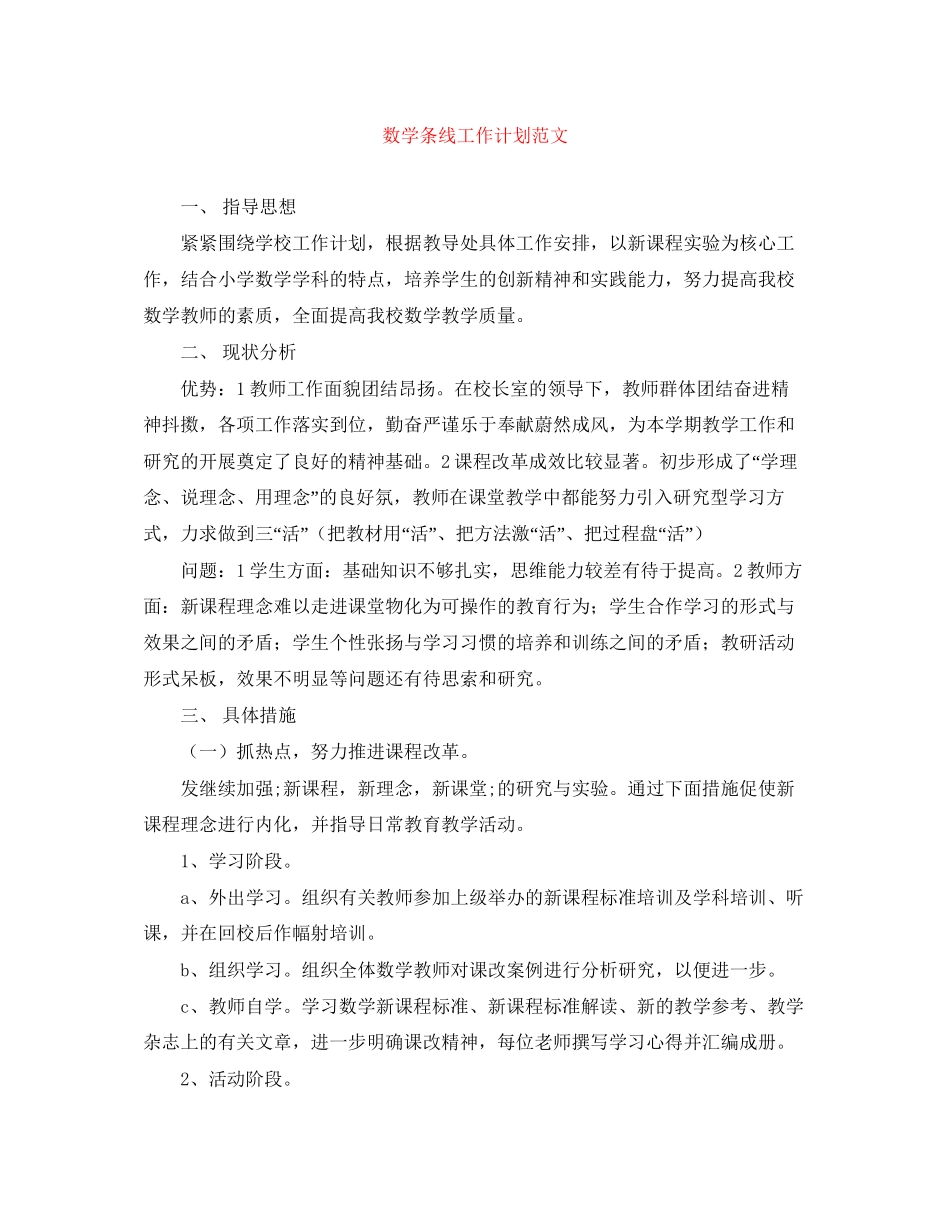 数学条线工作计划范文_第1页