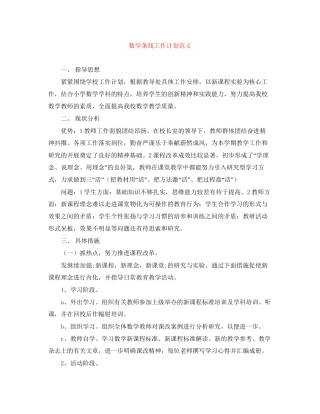 数学条线工作计划范文