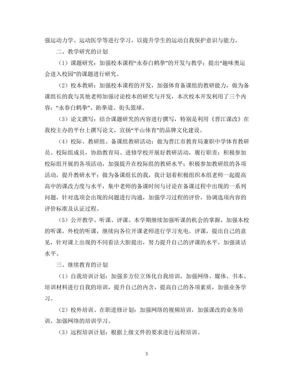 度高中下学期体育教师工作计划范文参考_第3页