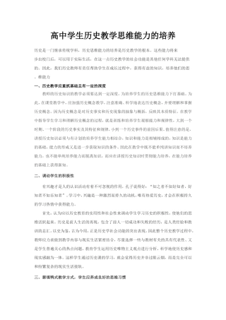 高中学生历史教学思维能力的培养