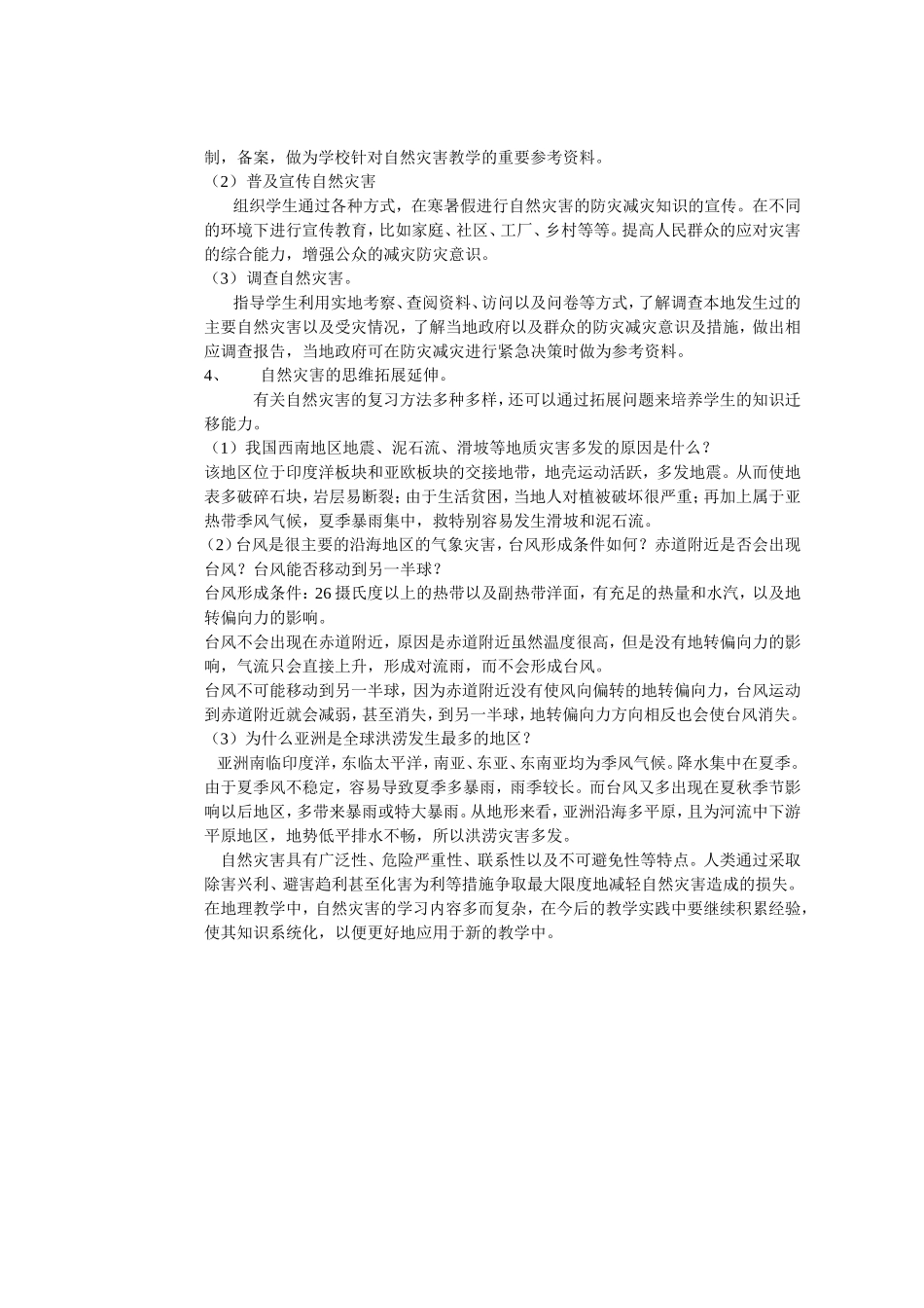 高中地理自然灾害的复习策略_第3页