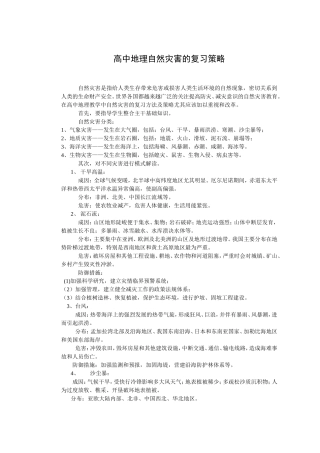 高中地理自然灾害的复习策略