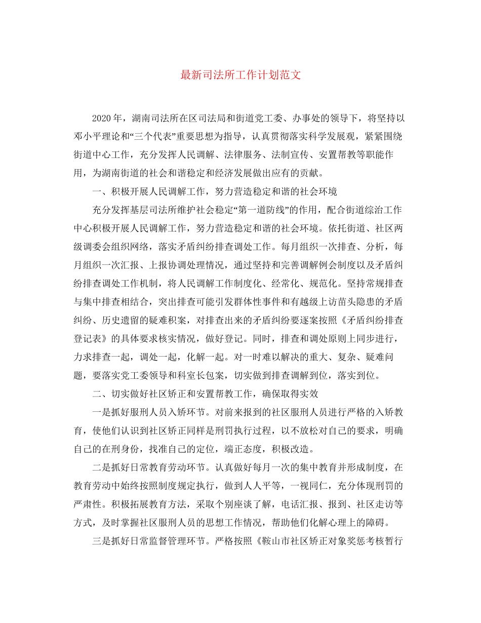 司法所工作计划范文3_第1页