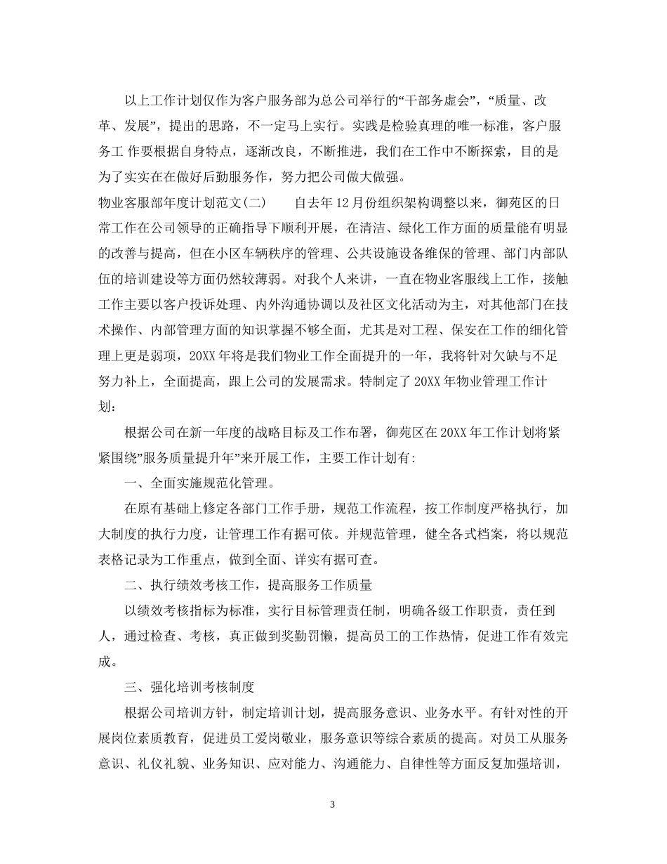 物业客服部年度计划范文_第3页