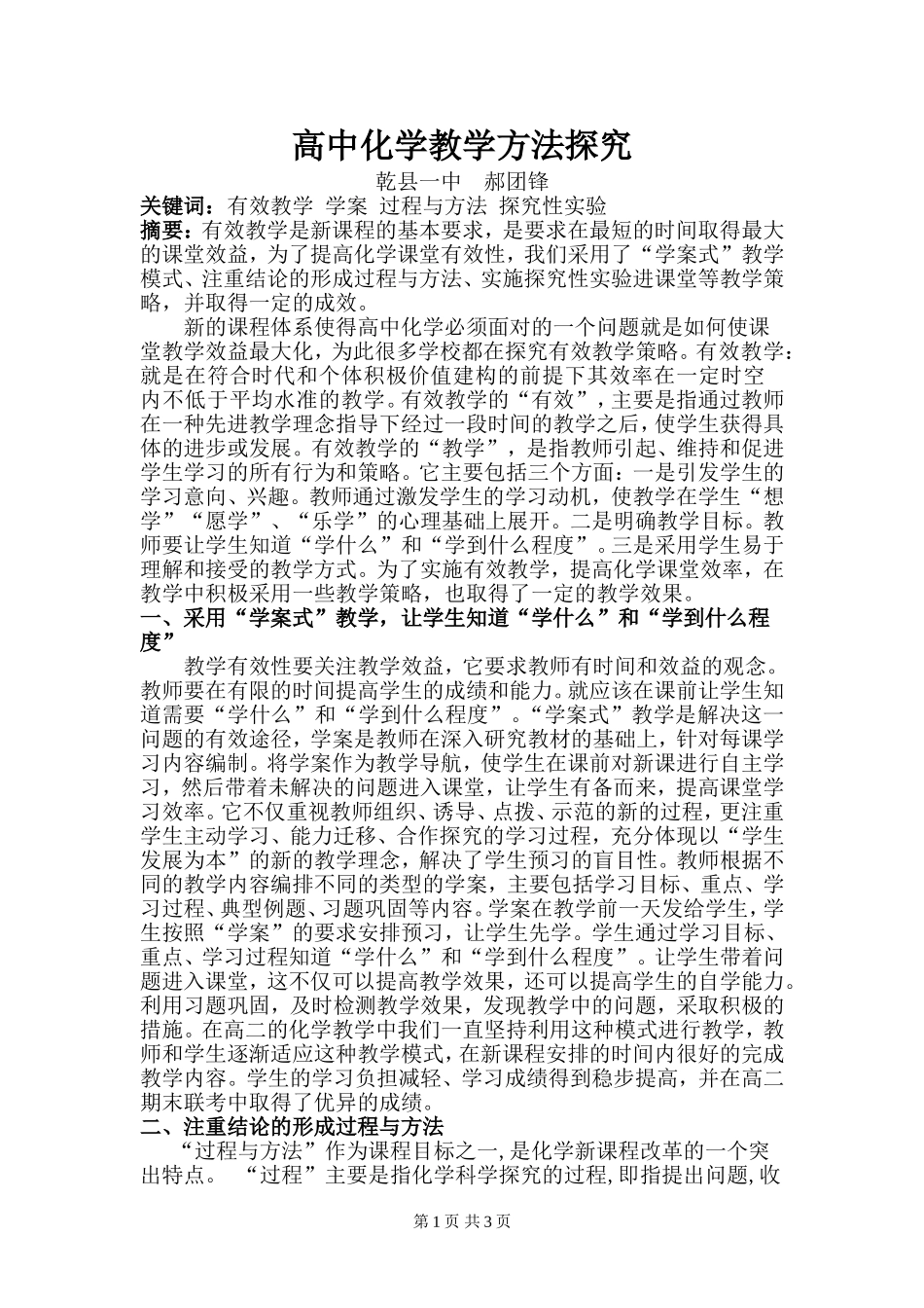 高中化学教学方法探究_第1页