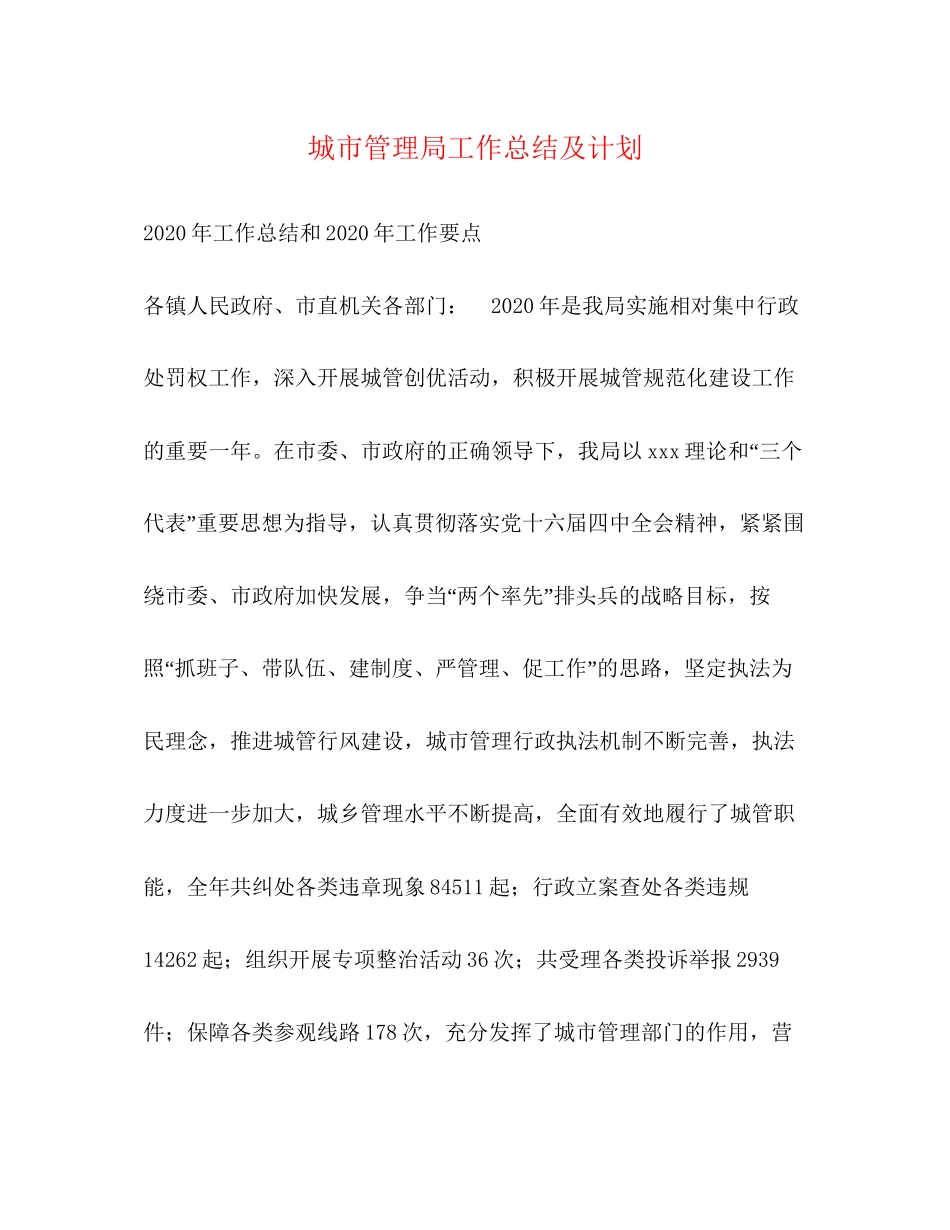 城市管理局工作总结及计划_第1页