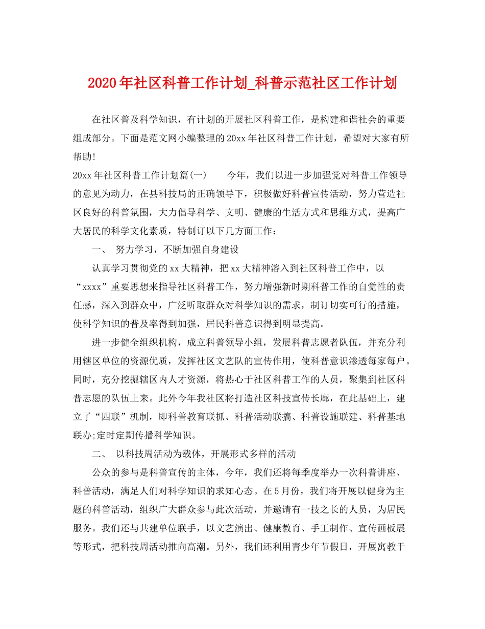 2020年社区科普工作计划_科普示范社区工作计划_第1页