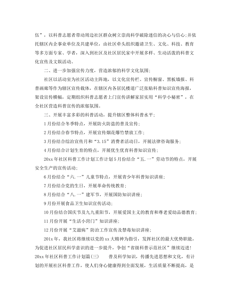 2020年社区科普工作计划_科普示范社区工作计划_第3页