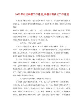 2020年社区科普工作计划_科普示范社区工作计划