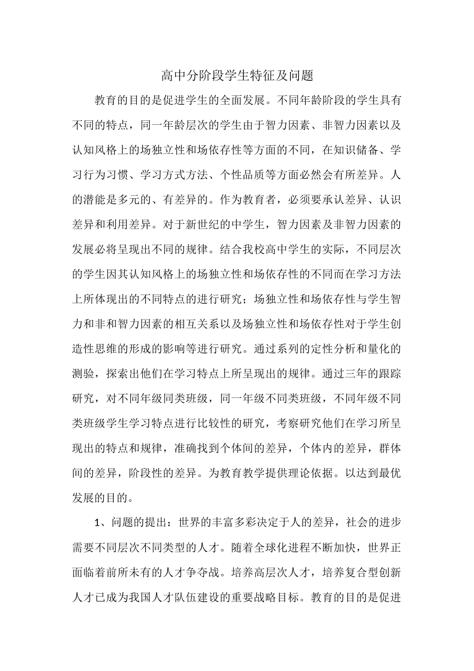 高中分阶段学生特征及问题_第1页