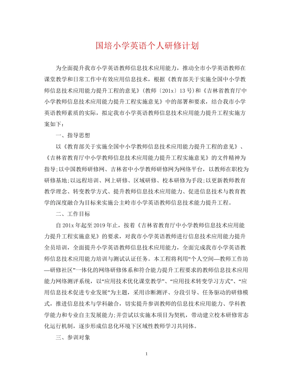 国培小学英语个人研修计划_第1页