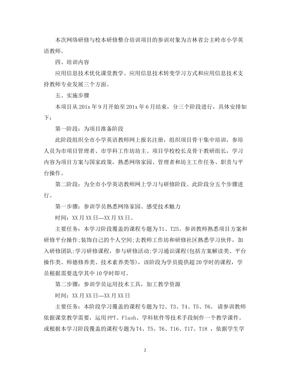 国培小学英语个人研修计划_第2页