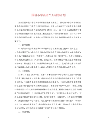 国培小学英语个人研修计划