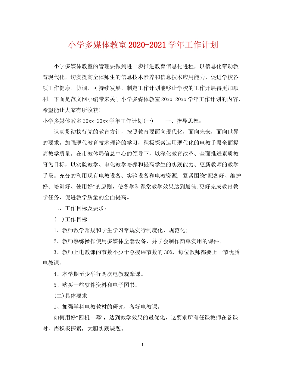 小学多媒体教室学年工作计划_第1页