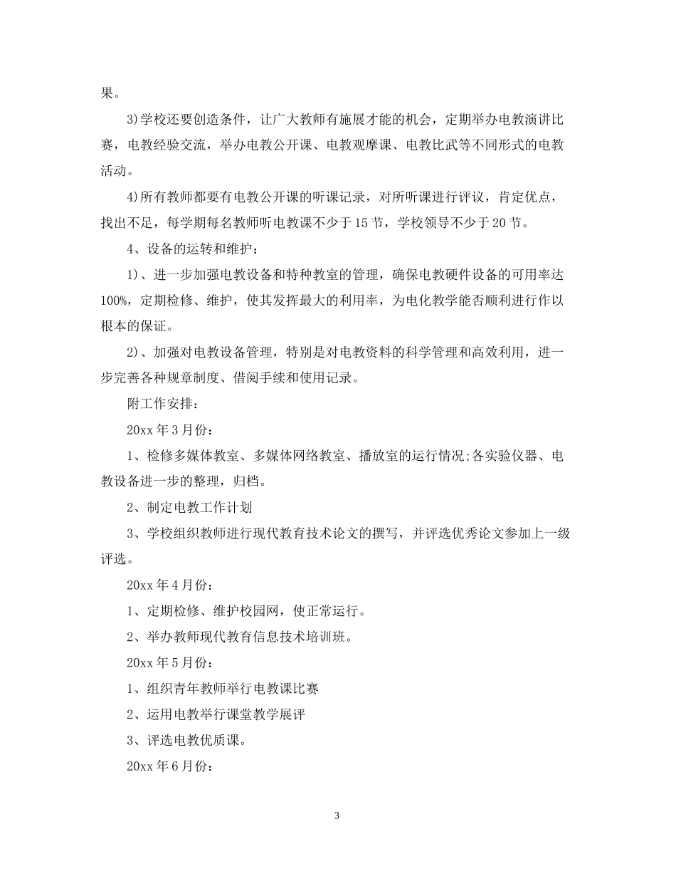小学多媒体教室学年工作计划_第3页