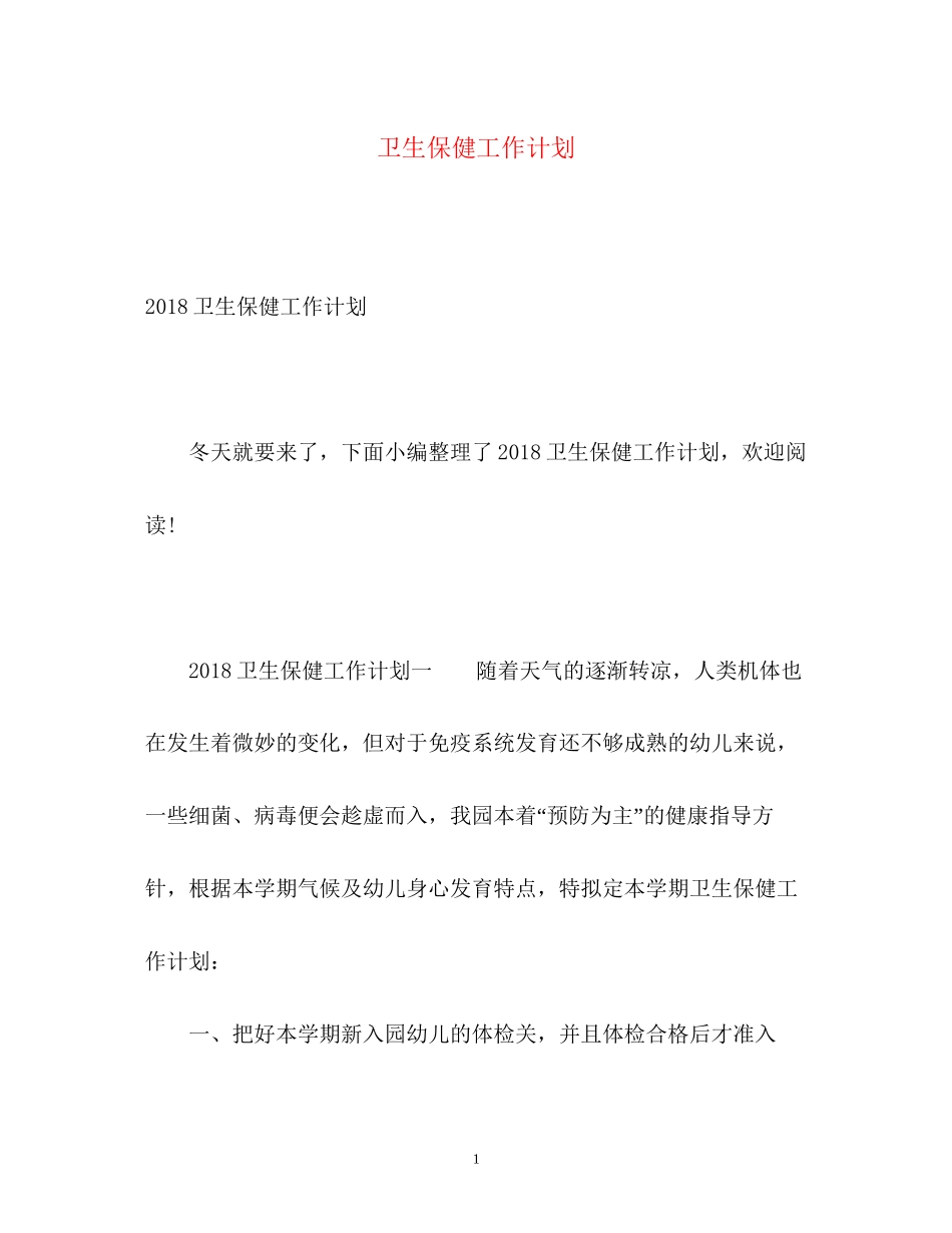 卫生保健工作计划3_第1页