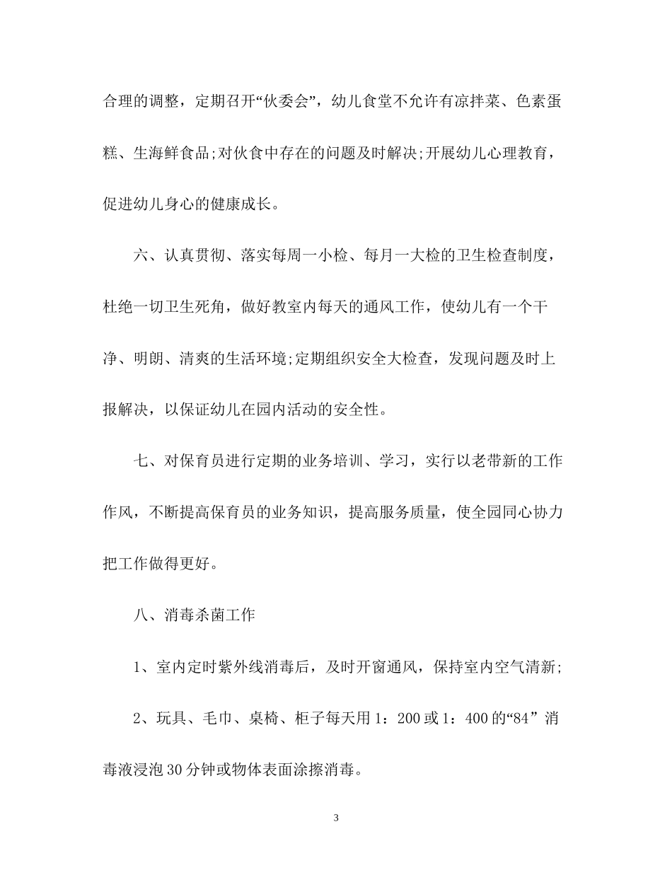 卫生保健工作计划3_第3页