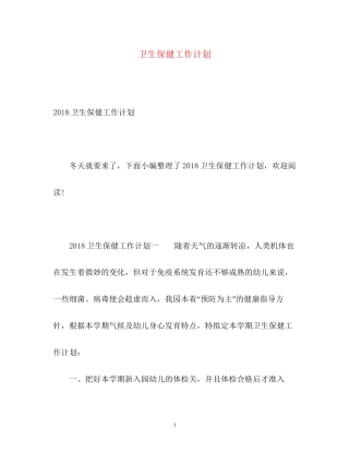 卫生保健工作计划3