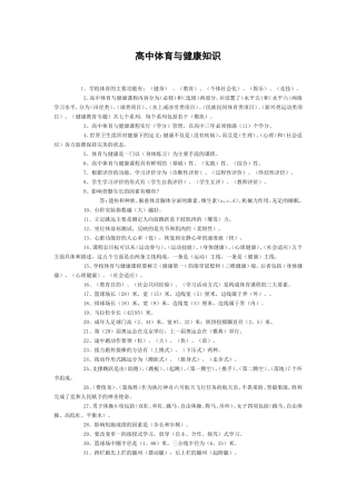 高中体育与健康知识