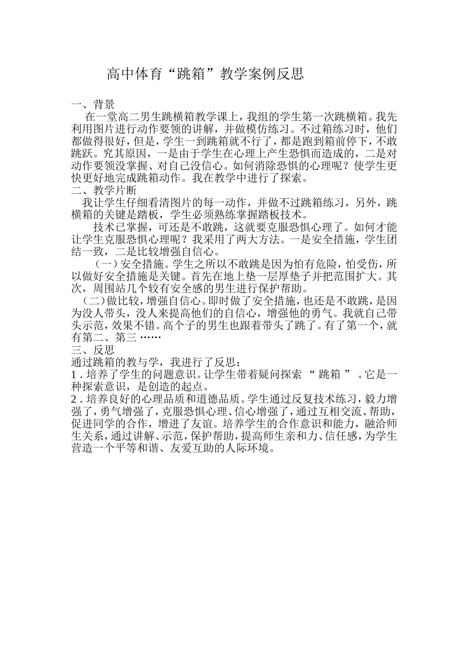 高中体育“跳箱”教学反思_第1页