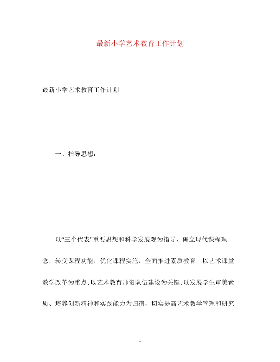 小学艺术教育工作计划_第1页