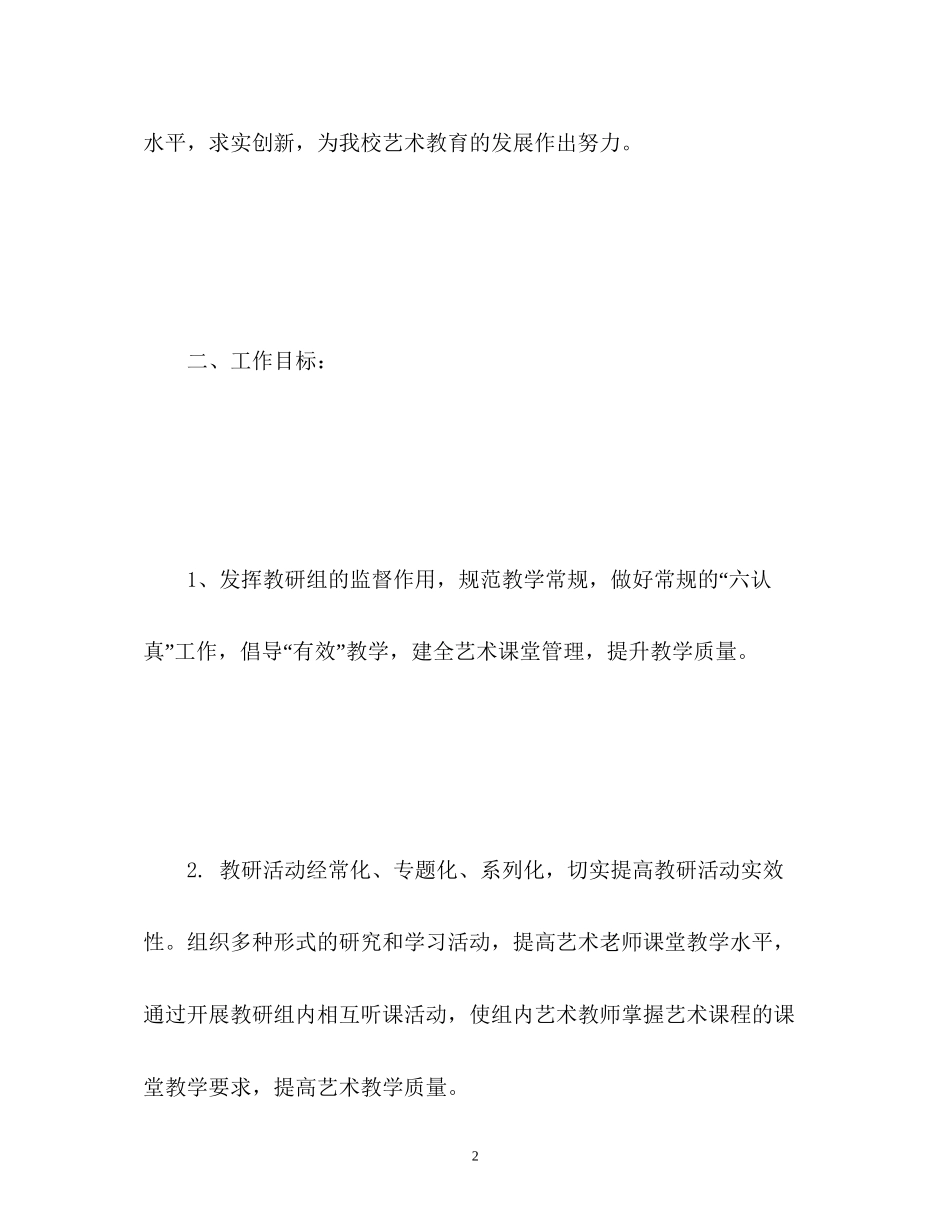 小学艺术教育工作计划_第2页