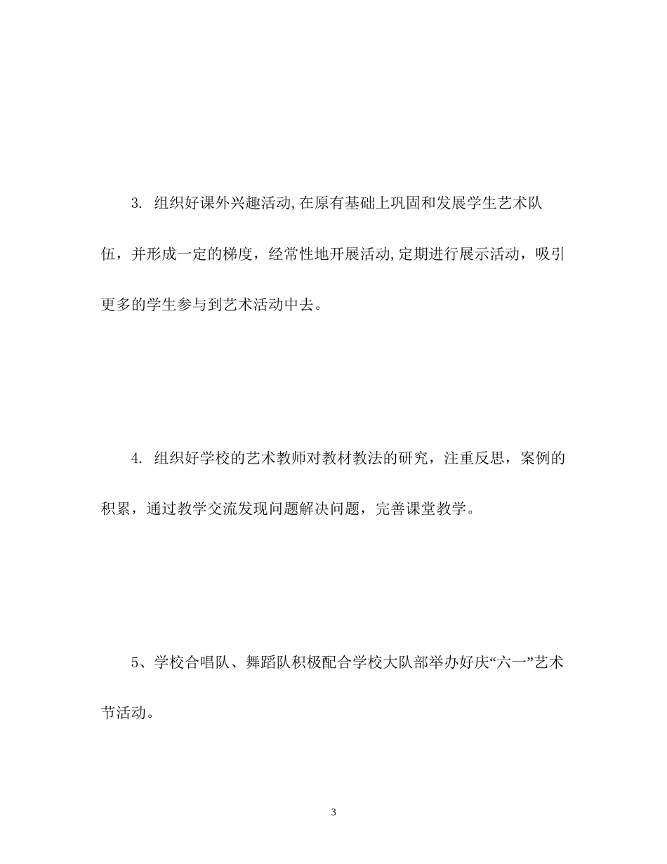 小学艺术教育工作计划_第3页